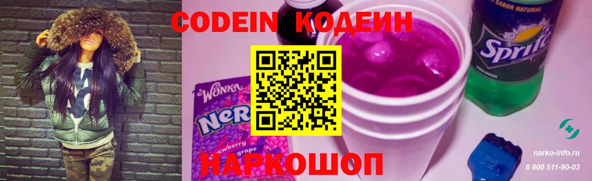Кодеин Purple Drank Михайловка